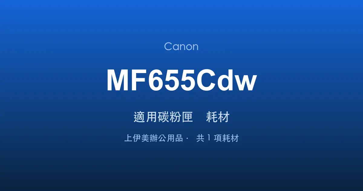 Canon MF655Cdw 適用碳粉匣與耗材