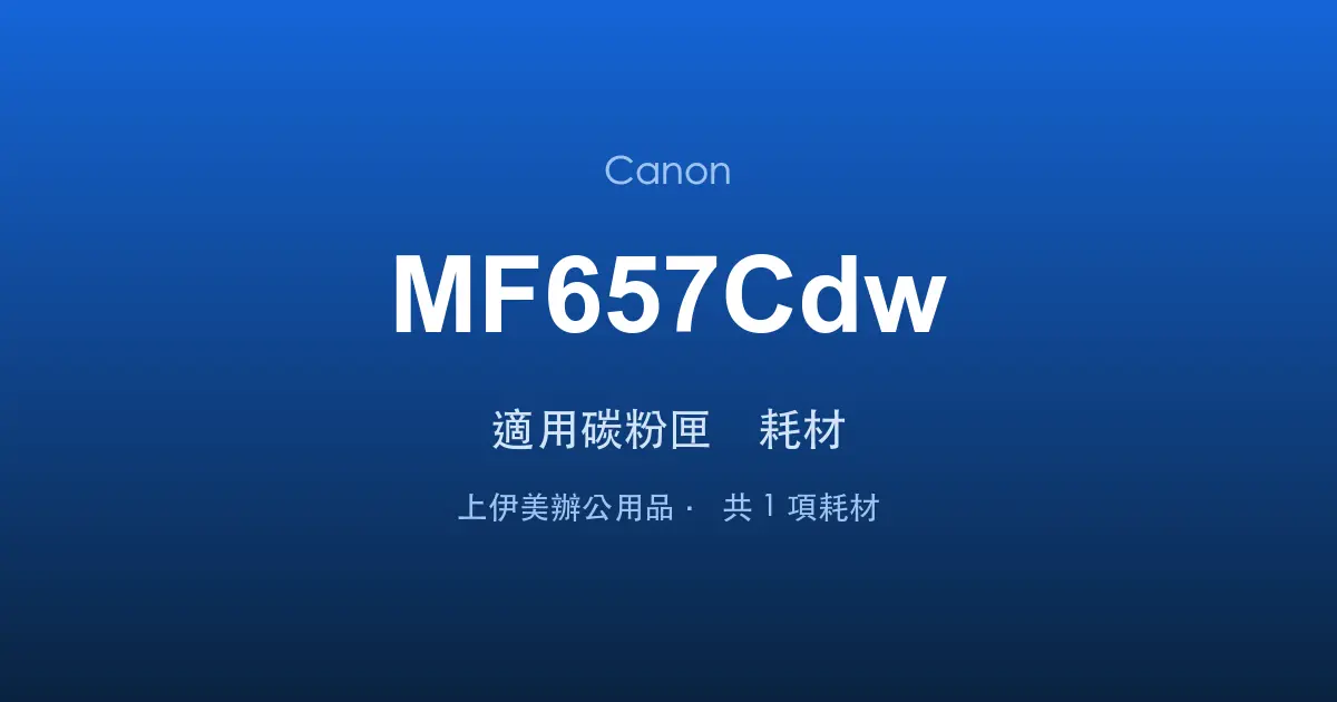 Canon MF657Cdw 適用碳粉匣與耗材