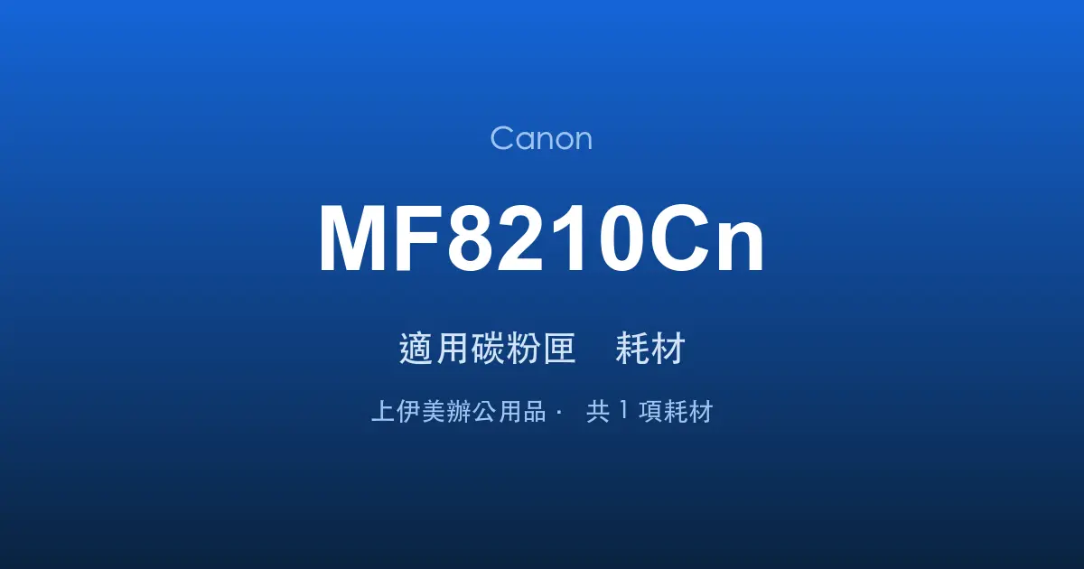 Canon MF8210Cn 適用碳粉匣與耗材
