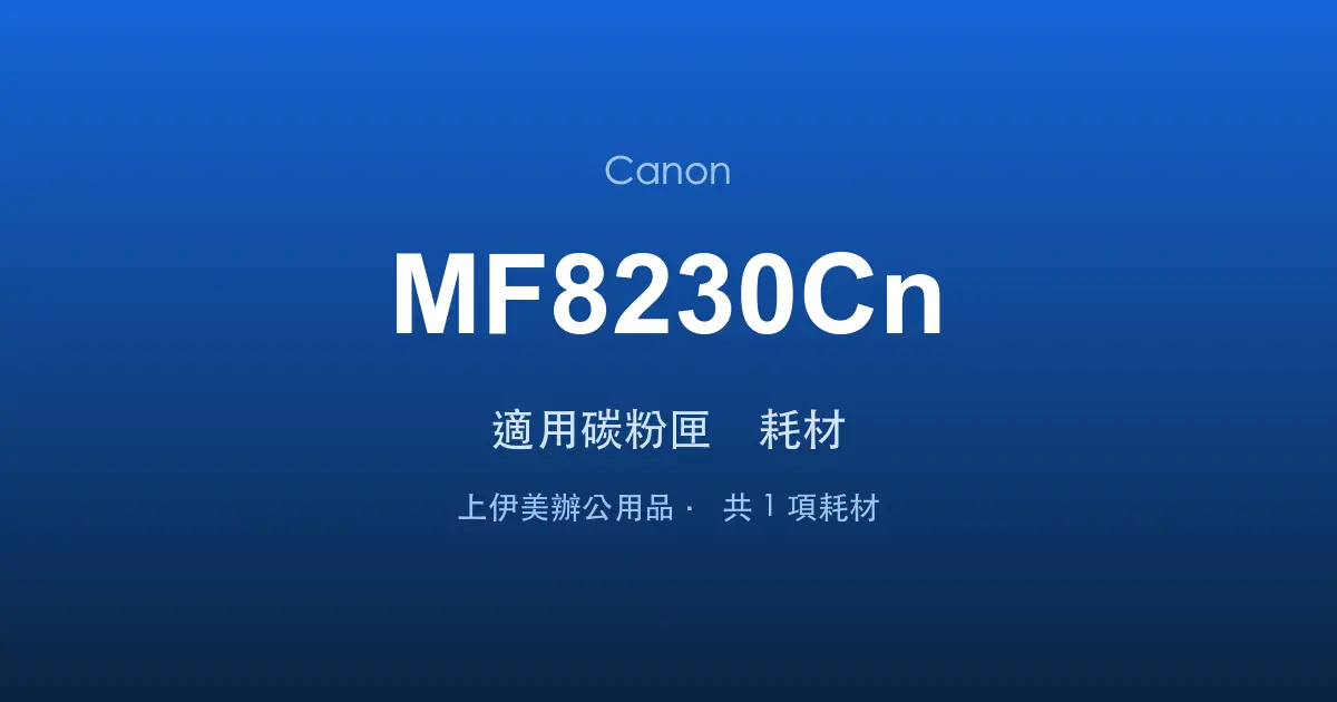 Canon MF8230Cn 適用碳粉匣與耗材