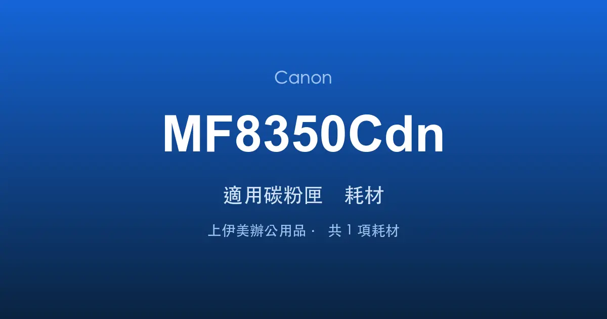 Canon MF8350Cdn 適用碳粉匣與耗材