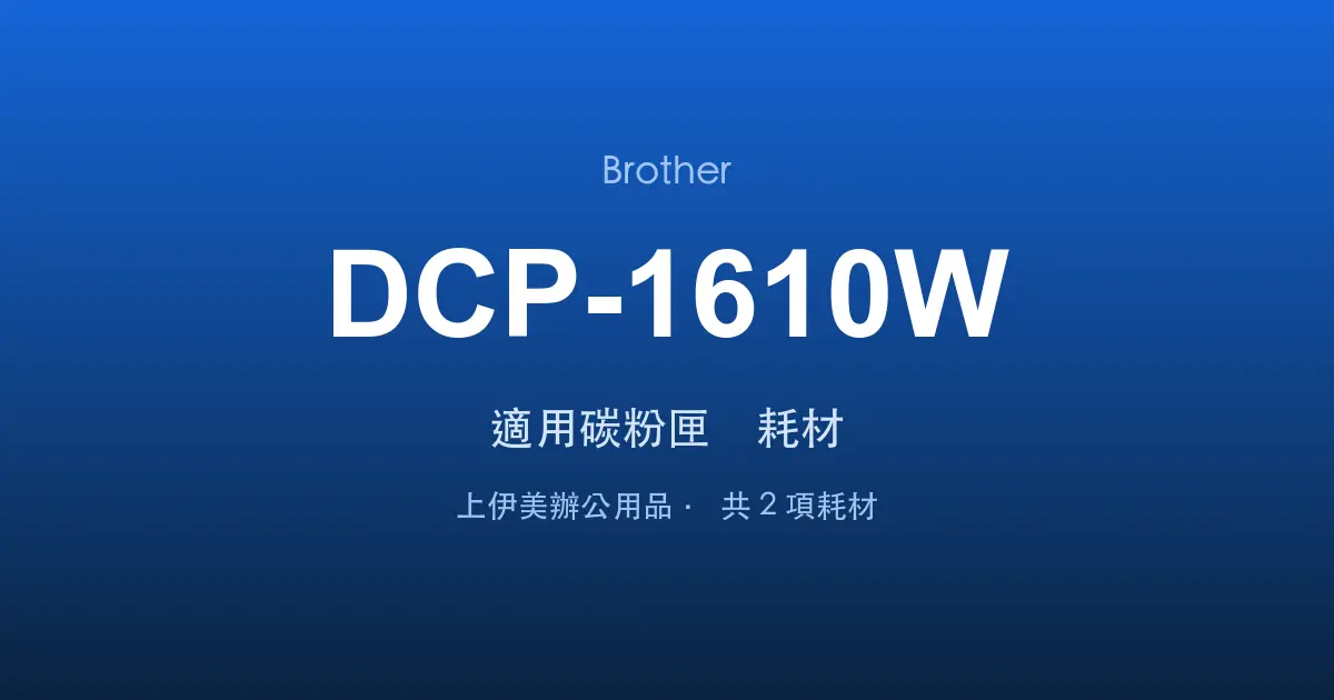 Brother DCP-1610W 適用碳粉匣與耗材