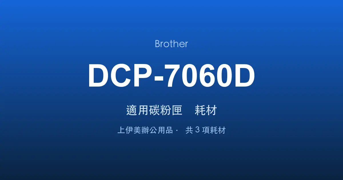 Brother DCP-7060D 適用碳粉匣與耗材