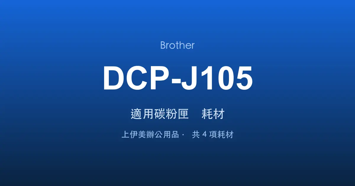 Brother DCP-J105 適用碳粉匣與耗材