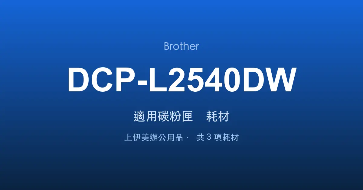Brother DCP-L2540DW 適用碳粉匣與耗材