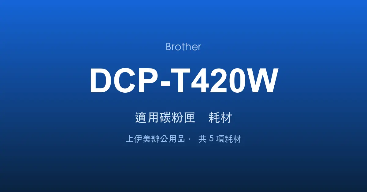 Brother DCP-T420W 適用碳粉匣與耗材