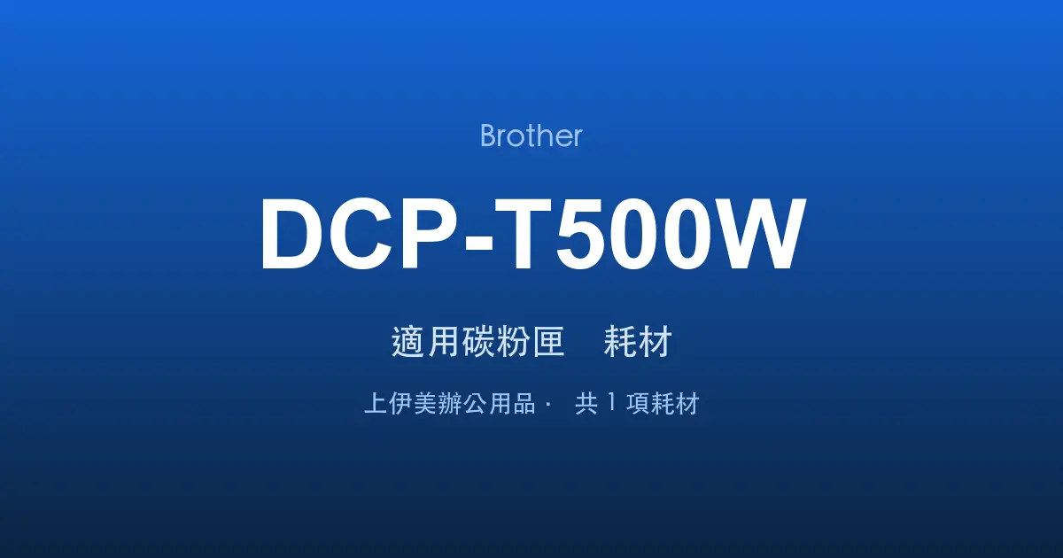 Brother DCP-T500W 適用碳粉匣與耗材