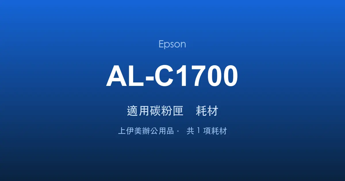 Epson AL-C1700 適用碳粉匣與耗材