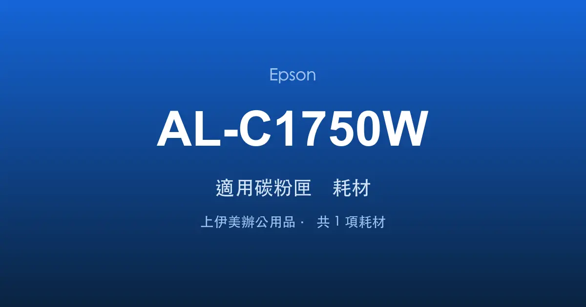 Epson AL-C1750W 適用碳粉匣與耗材
