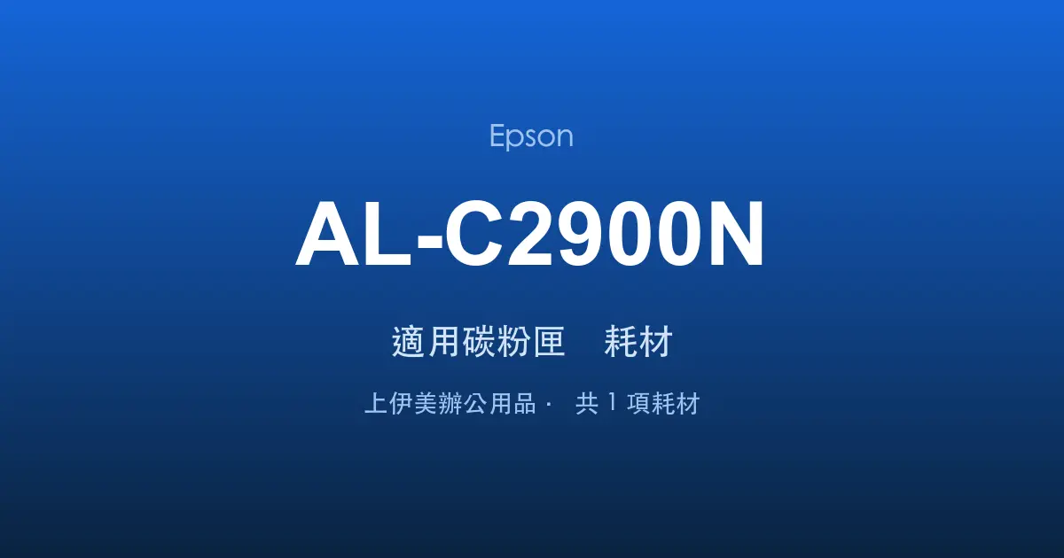 Epson AL-C2900N 適用碳粉匣與耗材