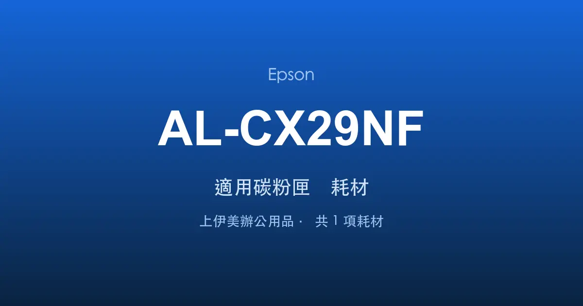 Epson AL-CX29NF 適用碳粉匣與耗材