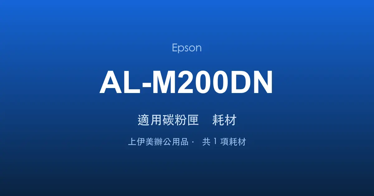 Epson AL-M200DN 適用碳粉匣與耗材