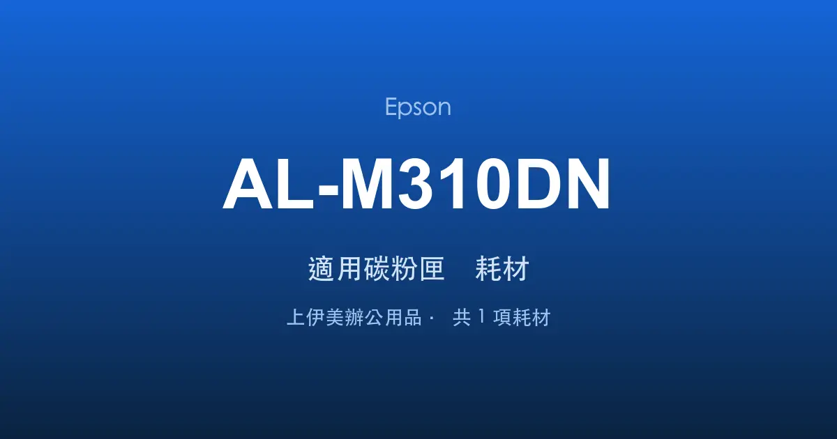 Epson AL-M310DN 適用碳粉匣與耗材