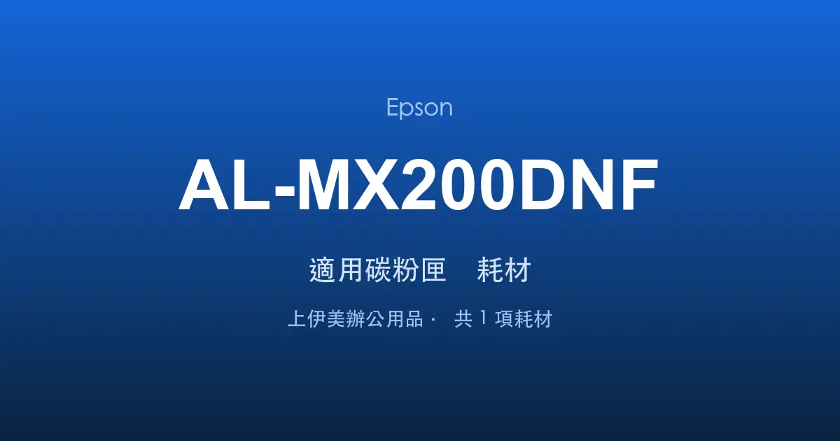 Epson AL-MX200DNF 適用碳粉匣與耗材