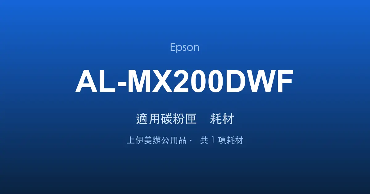 Epson AL-MX200DWF 適用碳粉匣與耗材