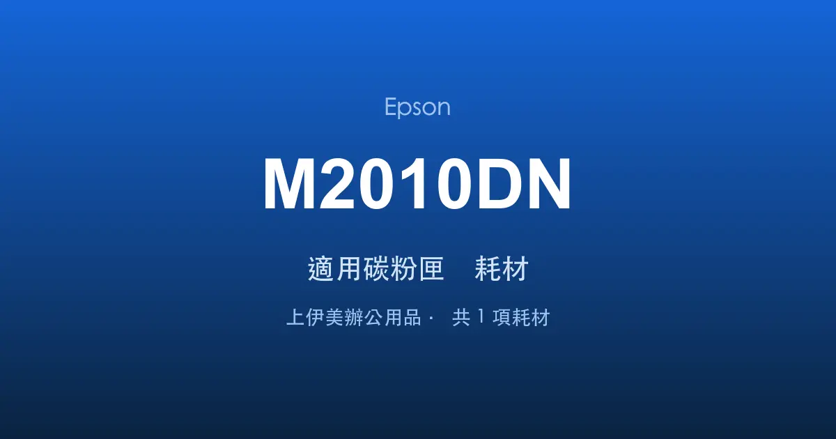 Epson AcuLaser M2010DN 適用碳粉匣與耗材