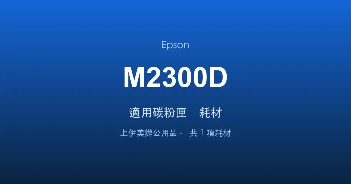 Epson AcuLaser M2300D 適用碳粉匣與耗材