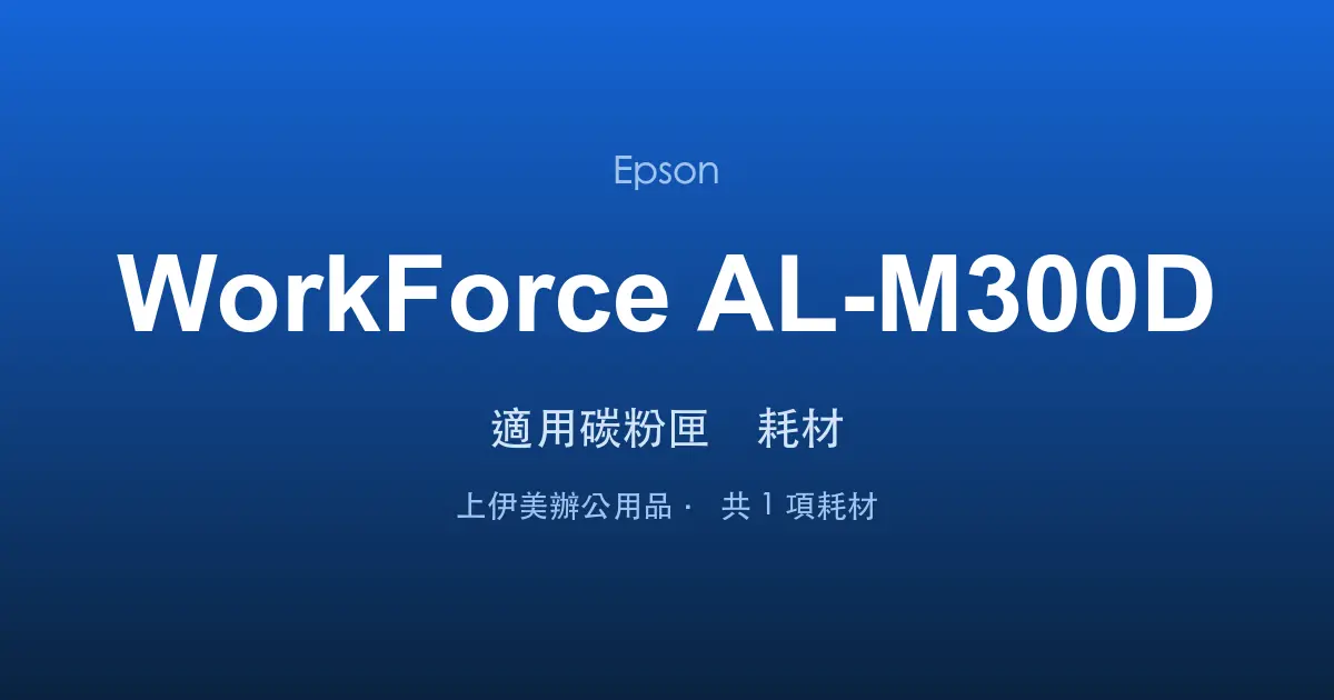Epson WorkForce AL-M300D 適用碳粉匣與耗材
