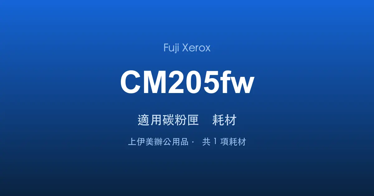 Fuji Xerox DocuPrint CM205fw 適用碳粉匣與耗材