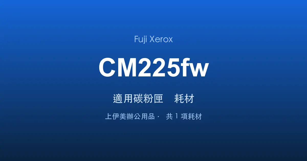 Fuji Xerox DocuPrint CM225fw 適用碳粉匣與耗材