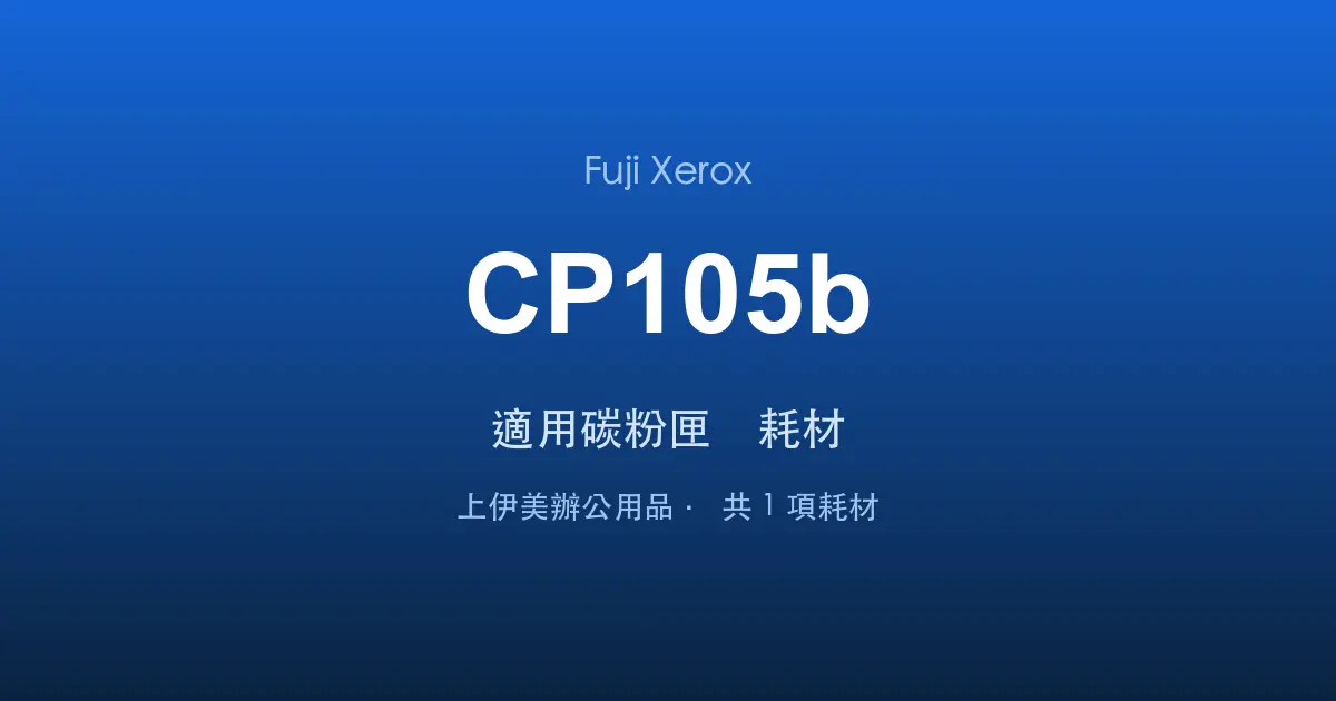 Fuji Xerox DocuPrint CP105b 適用碳粉匣與耗材
