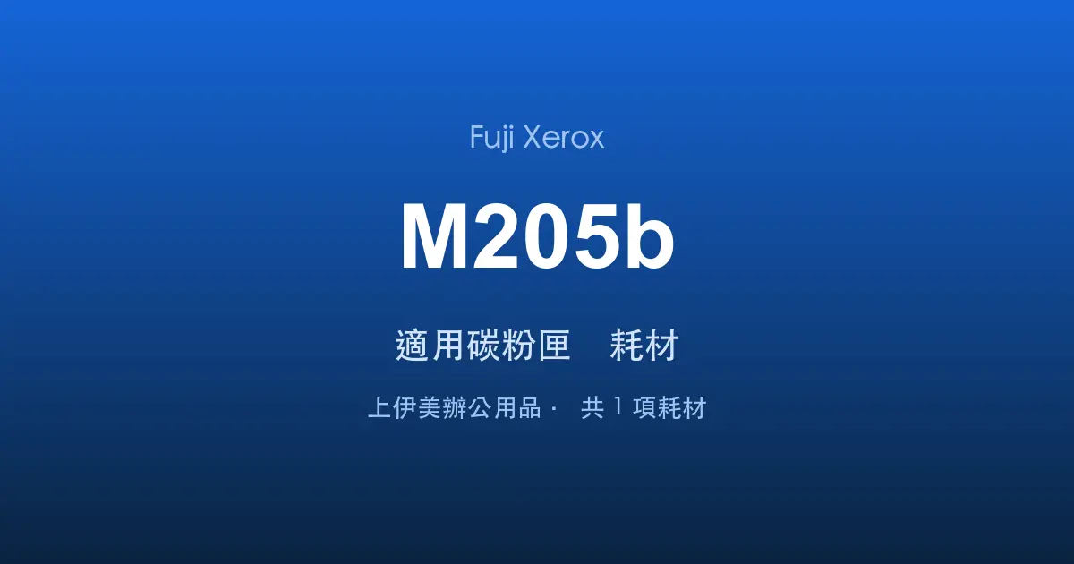 Fuji Xerox DocuPrint M205b 適用碳粉匣與耗材