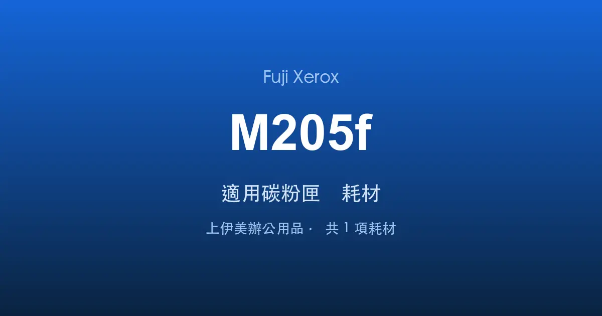 Fuji Xerox DocuPrint M205f 適用碳粉匣與耗材