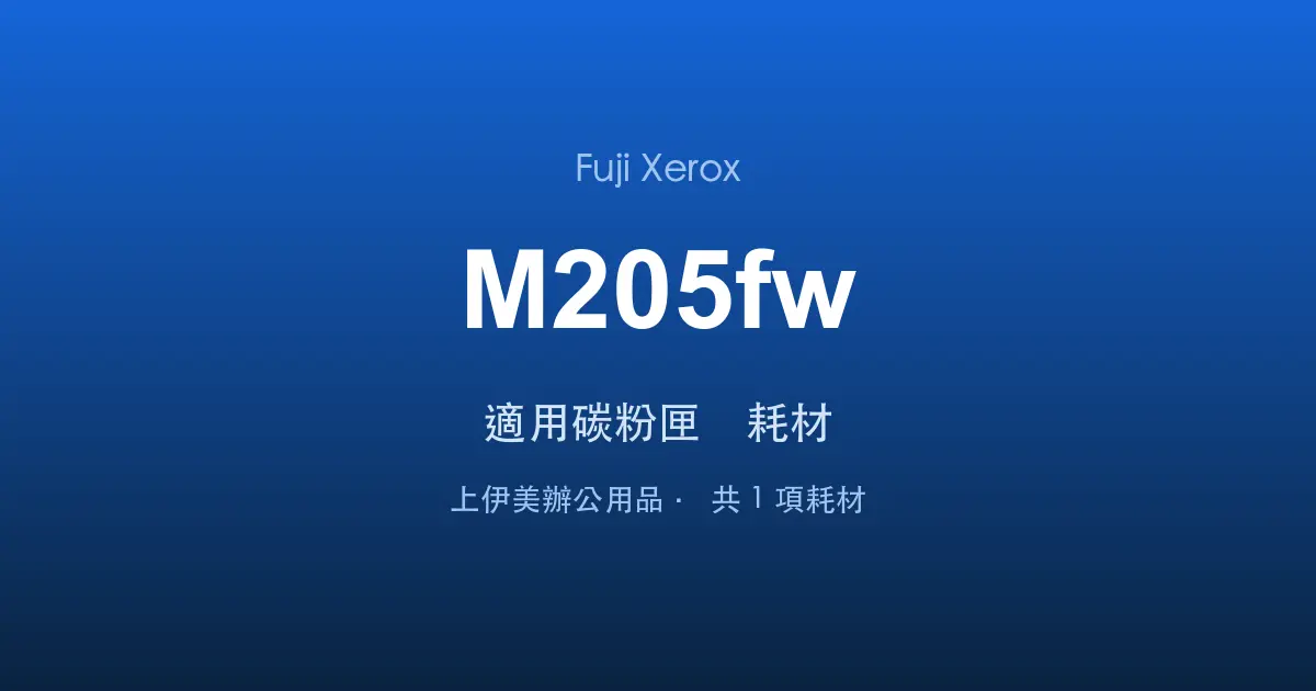Fuji Xerox DocuPrint M205fw 適用碳粉匣與耗材
