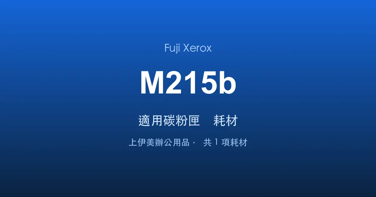 Fuji Xerox DocuPrint M215b 適用碳粉匣與耗材