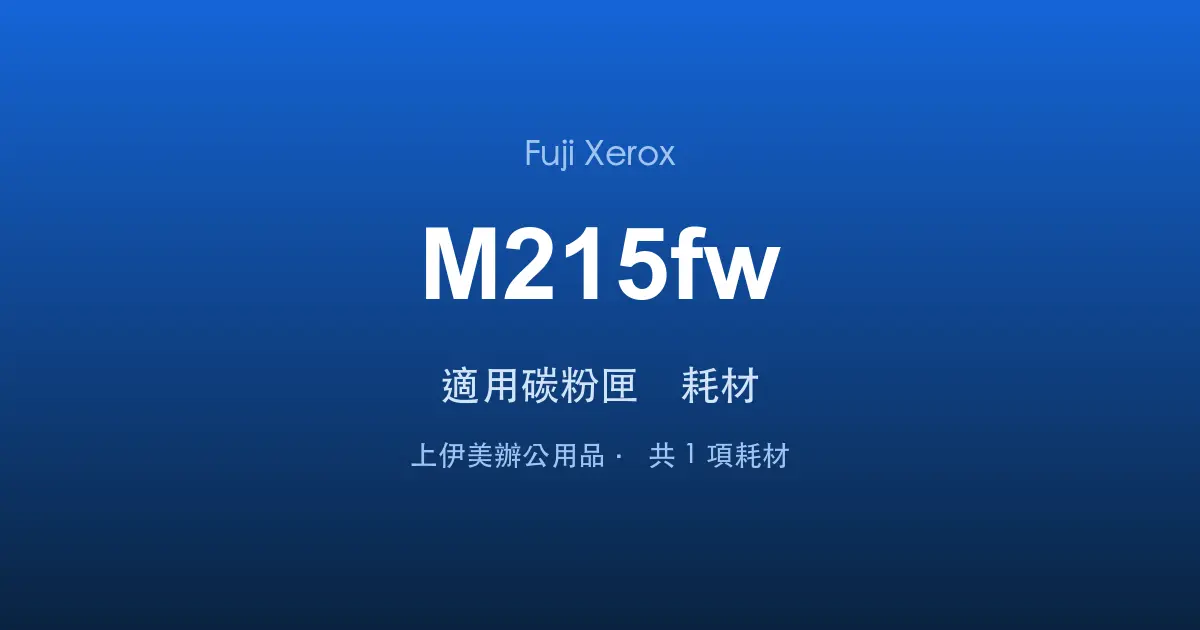 Fuji Xerox DocuPrint M215fw 適用碳粉匣與耗材