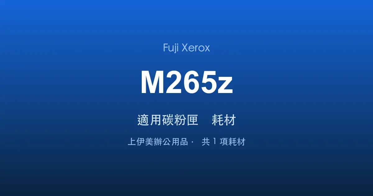 Fuji Xerox DocuPrint M265z 適用碳粉匣與耗材