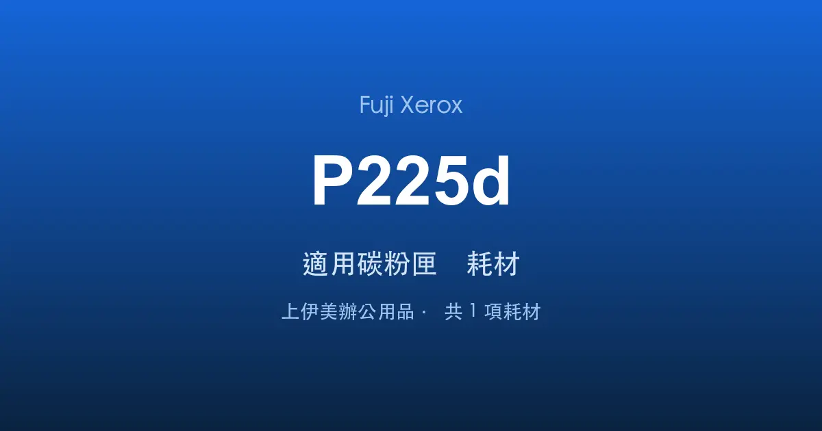 Fuji Xerox DocuPrint P225d 適用碳粉匣與耗材