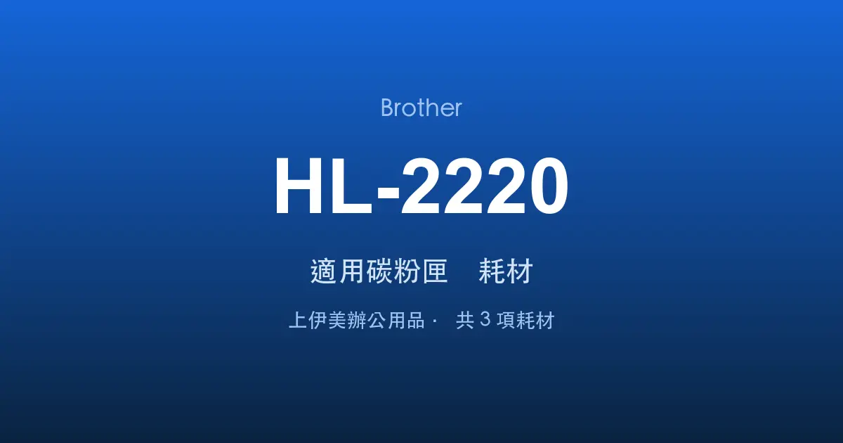 Brother HL-2220 適用碳粉匣與耗材