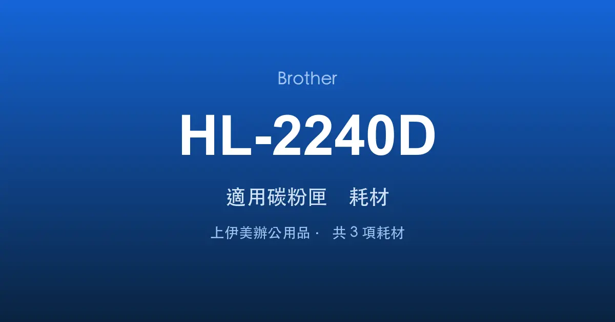 Brother HL-2240D 適用碳粉匣與耗材