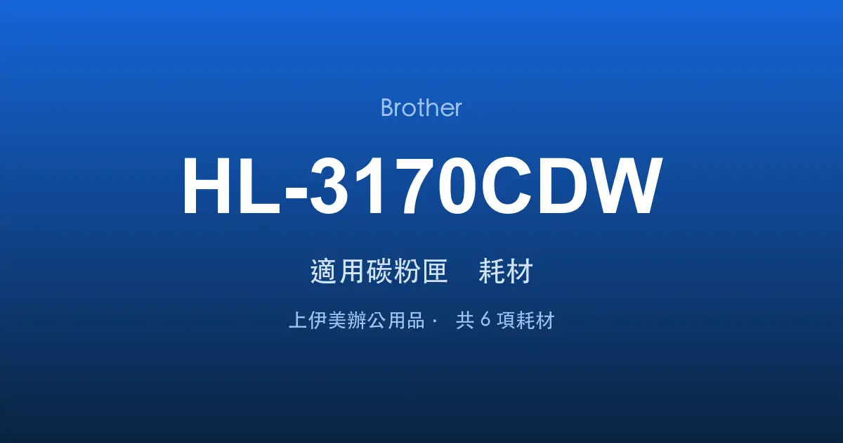 Brother HL-3170CDW 適用碳粉匣與耗材