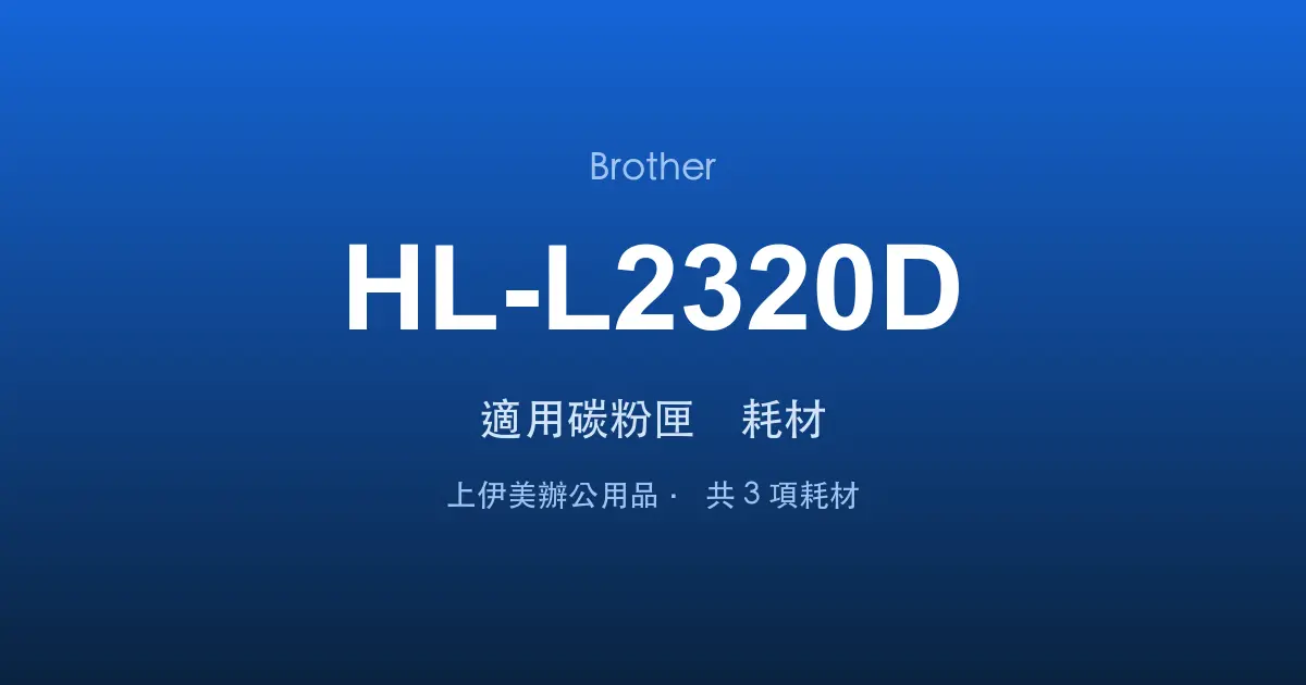 Brother HL-L2320D 適用碳粉匣與耗材