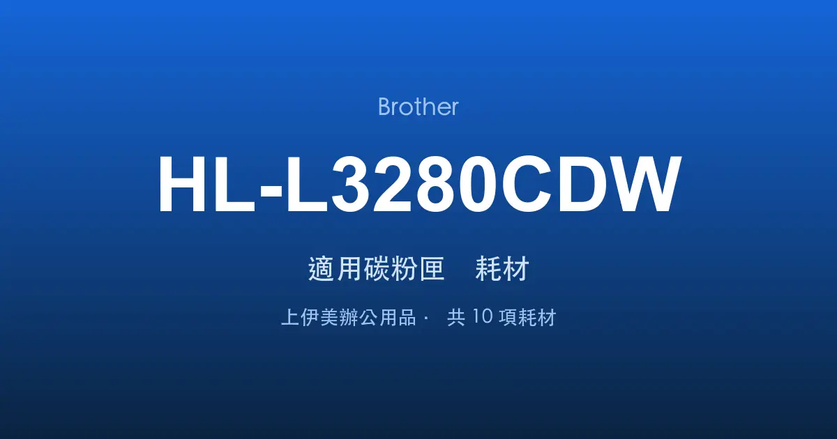 Brother HL-L3280CDW 適用碳粉匣與耗材