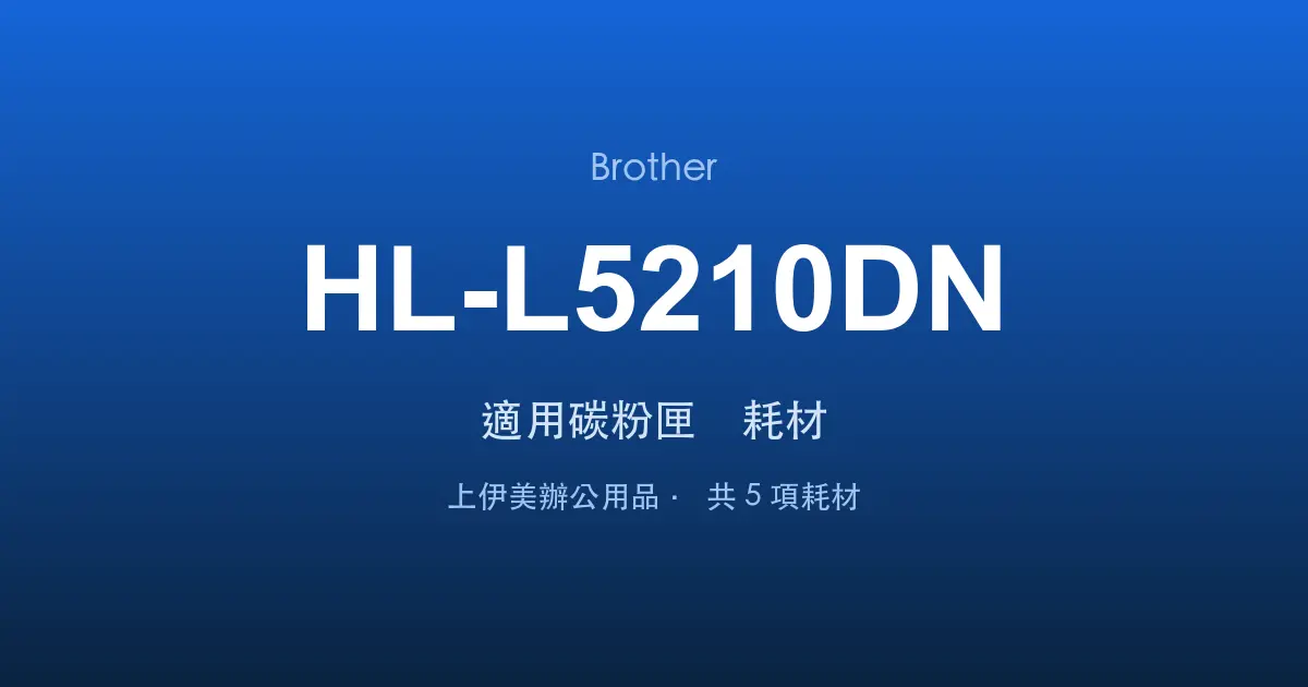 Brother HL-L5210DN 適用碳粉匣與耗材