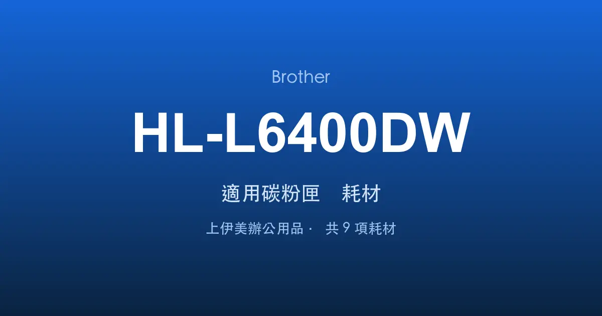 Brother HL-L6400DW 適用碳粉匣與耗材