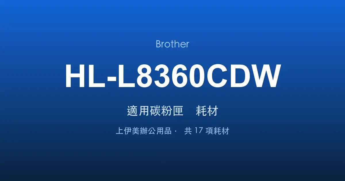 Brother HL-L8360CDW 適用碳粉匣與耗材