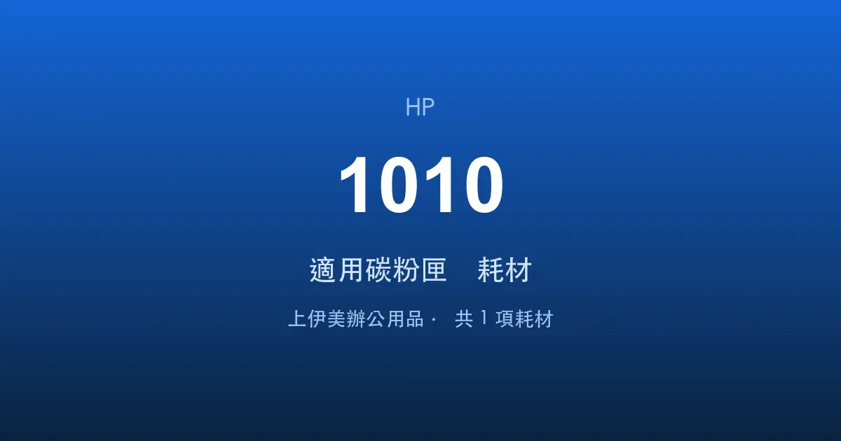 HP LaserJet 1010 適用碳粉匣與耗材