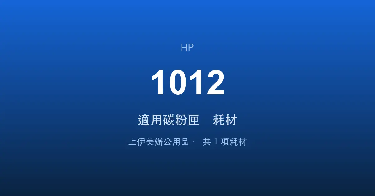 HP LaserJet 1012 適用碳粉匣與耗材