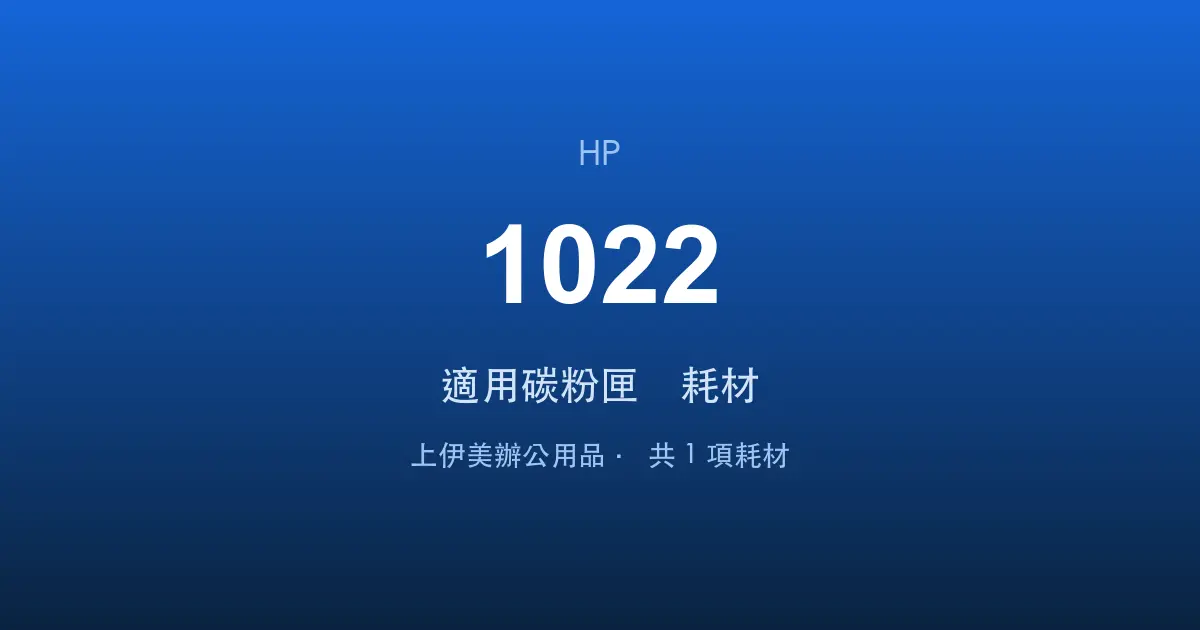 HP LaserJet 1022 適用碳粉匣與耗材