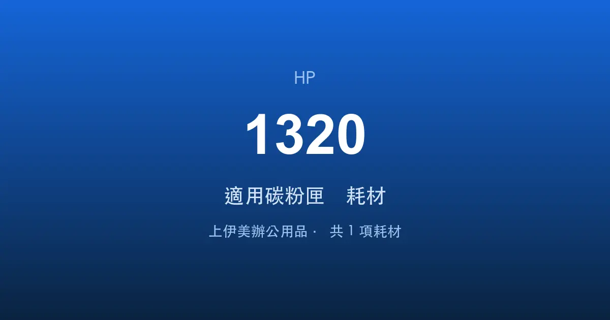 HP LaserJet 1320 適用碳粉匣與耗材