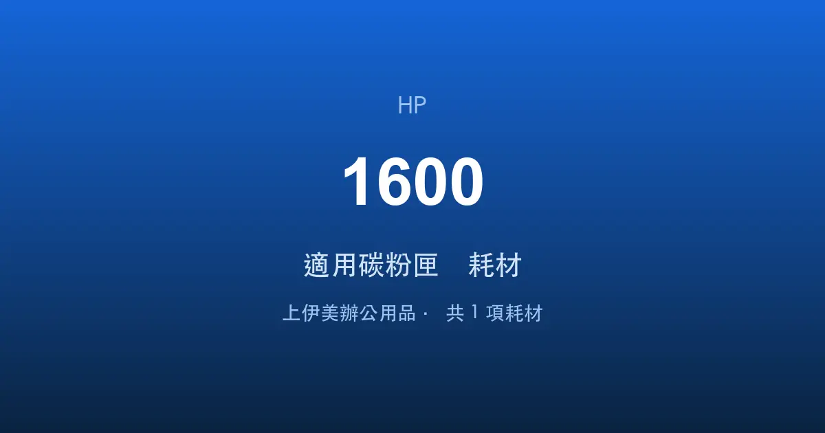 HP Color LaserJet 1600 適用碳粉匣與耗材