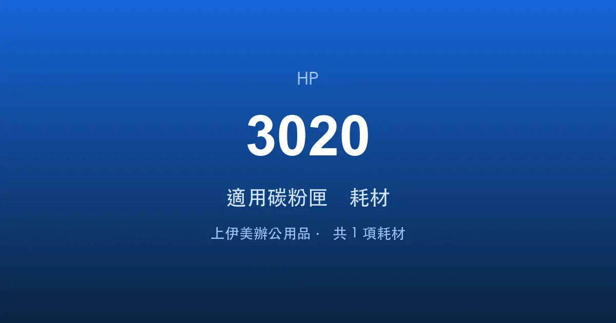 HP LaserJet 3020 適用碳粉匣與耗材