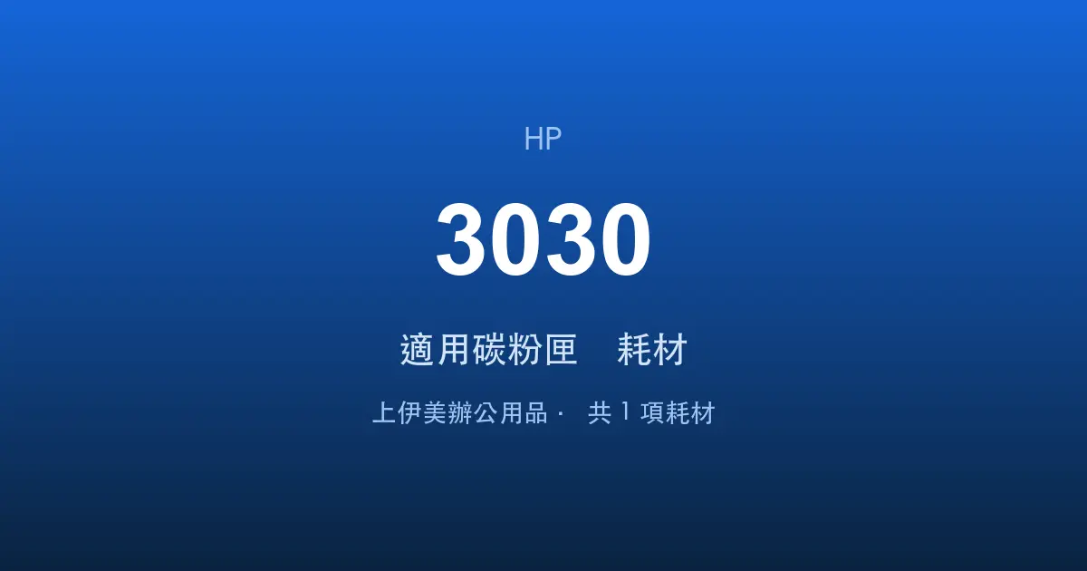 HP LaserJet 3030 適用碳粉匣與耗材