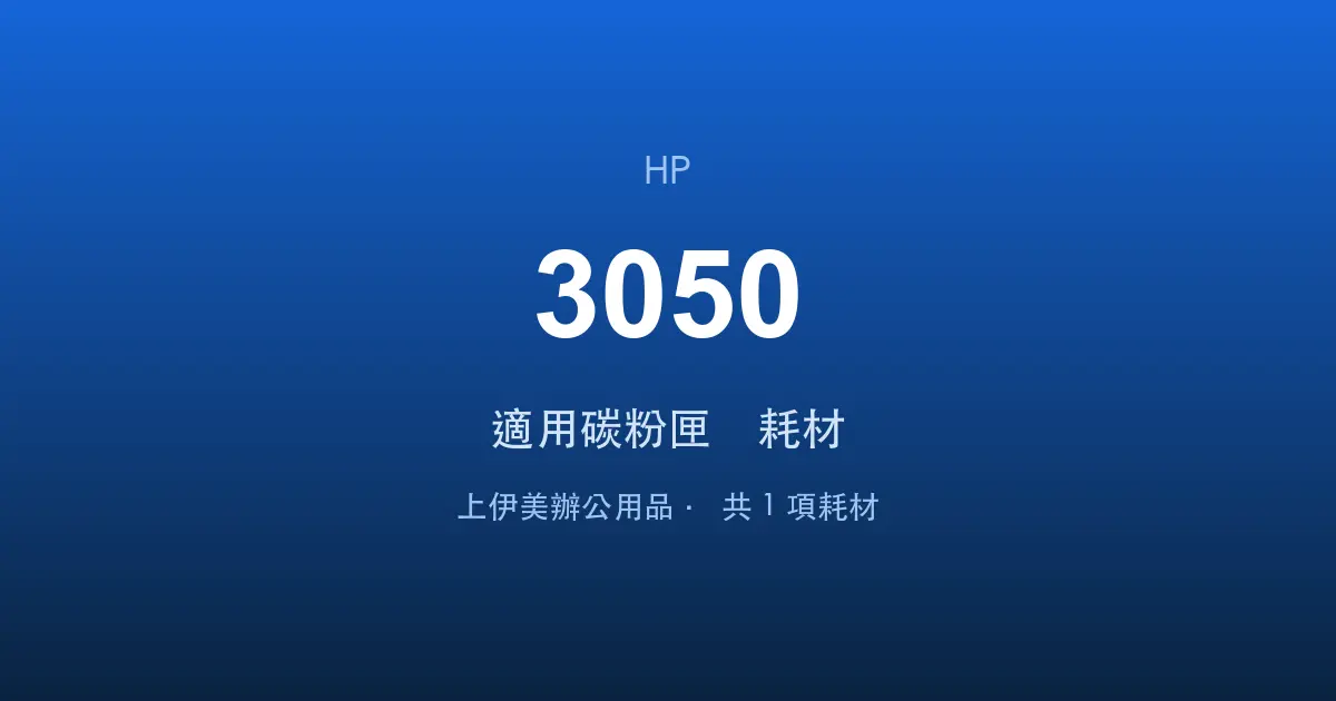 HP LaserJet 3050 適用碳粉匣與耗材