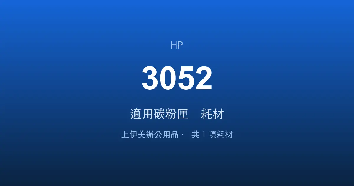 HP LaserJet 3052 適用碳粉匣與耗材