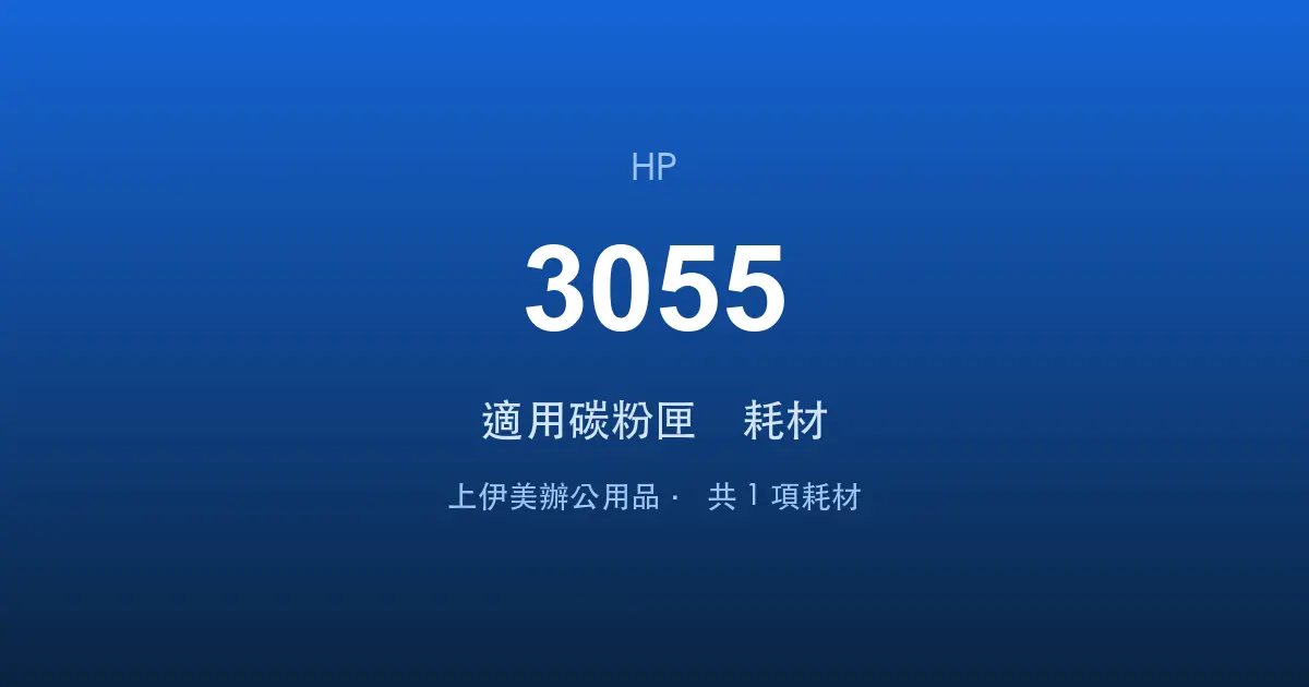 HP LaserJet 3055 適用碳粉匣與耗材